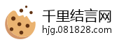 千里结言网